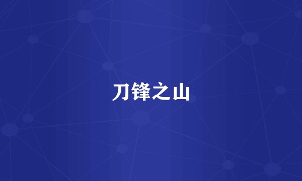 刀锋之山