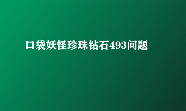 口袋妖怪珍珠钻石493问题