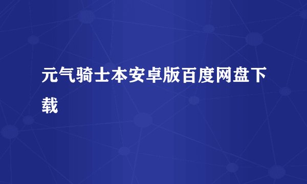 元气骑士本安卓版百度网盘下载