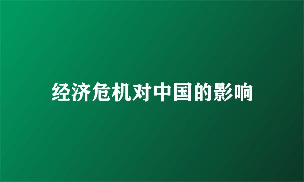 经济危机对中国的影响