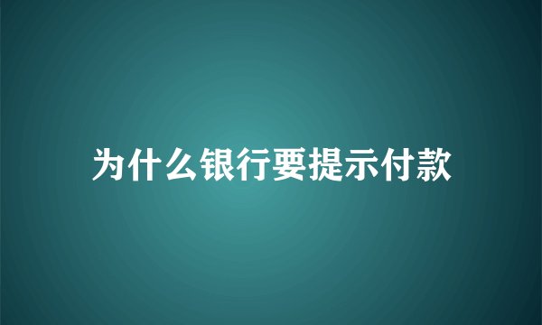 为什么银行要提示付款
