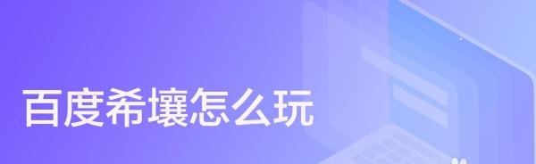 百度希壤怎么玩