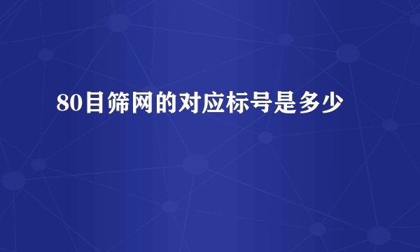80目筛网的对应标号是多少