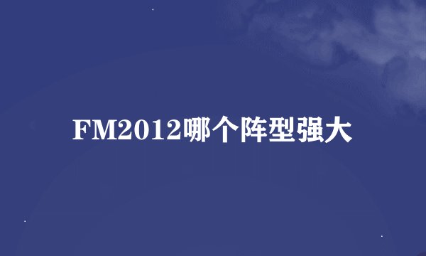 FM2012哪个阵型强大