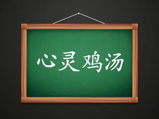 心灵鸡汤是什么意思