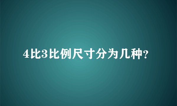 4比3比例尺寸分为几种？