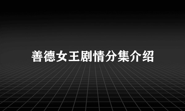 善德女王剧情分集介绍