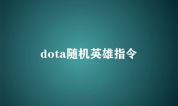 dota随机英雄指令