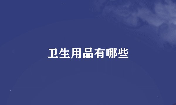 卫生用品有哪些