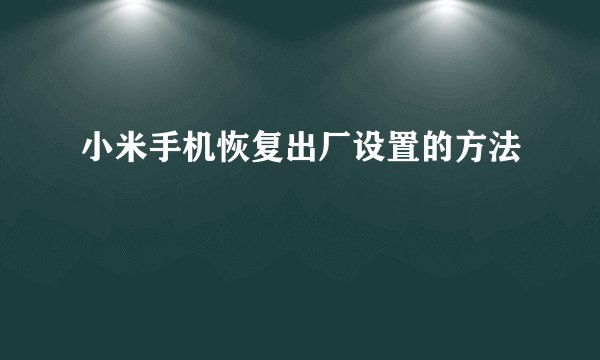 小米手机恢复出厂设置的方法