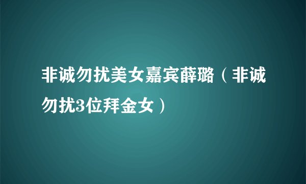 非诚勿扰美女嘉宾薛璐(非诚勿扰3位拜金女)