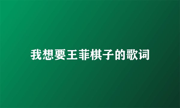 我想要王菲棋子的歌词