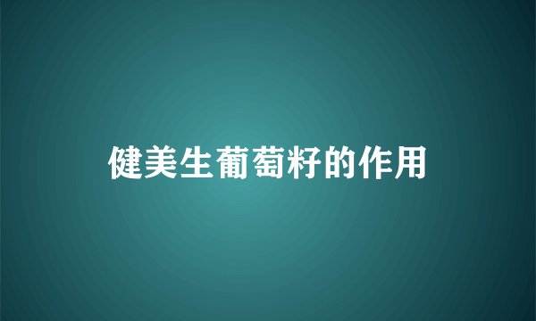 健美生葡萄籽的作用