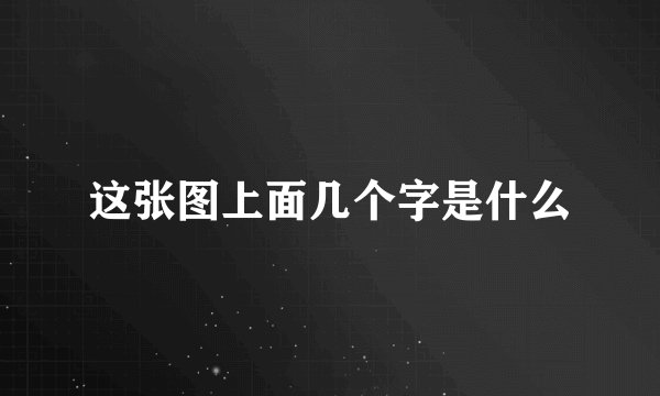 这张图上面几个字是什么