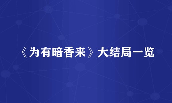 《为有暗香来》大结局一览