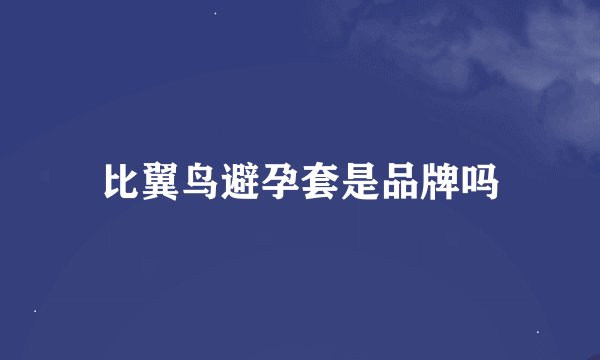 比翼鸟避孕套是品牌吗