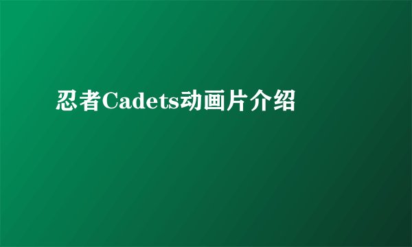 忍者Cadets动画片介绍