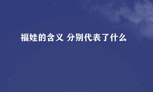 福娃的含义 分别代表了什么