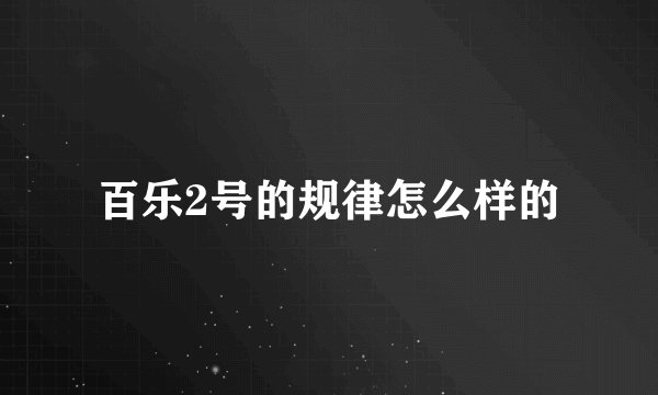 百乐2号的规律怎么样的