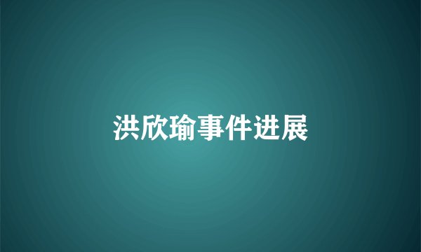 洪欣瑜事件进展