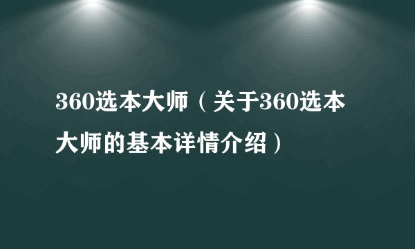 360选本大师(关于360选本大师的基本详情介绍)