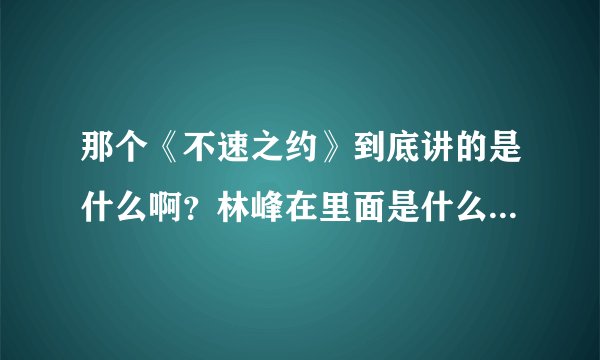 那个《不速之约》到底讲的是什么啊？林峰在里面是什么？好乱！！他不是魔鬼吗怎么大家都看得到他了？？？