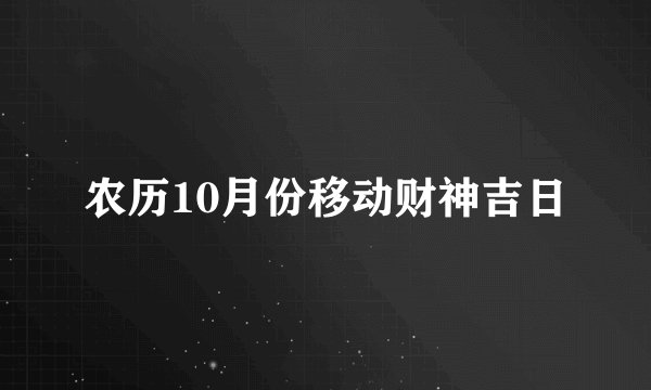 农历10月份移动财神吉日