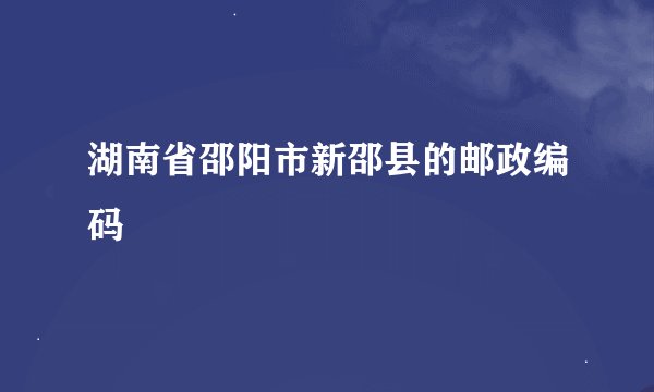 湖南省邵阳市新邵县的邮政编码