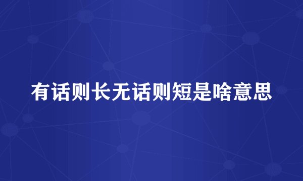 有话则长无话则短是啥意思