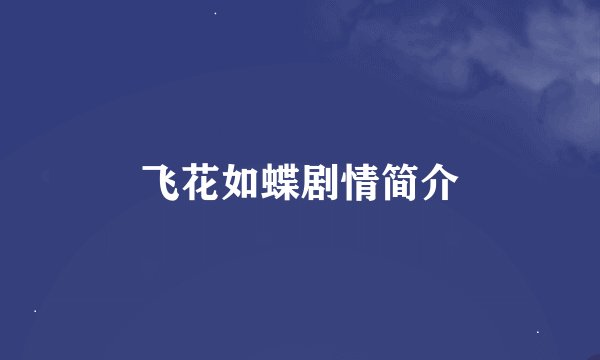 飞花如蝶剧情简介