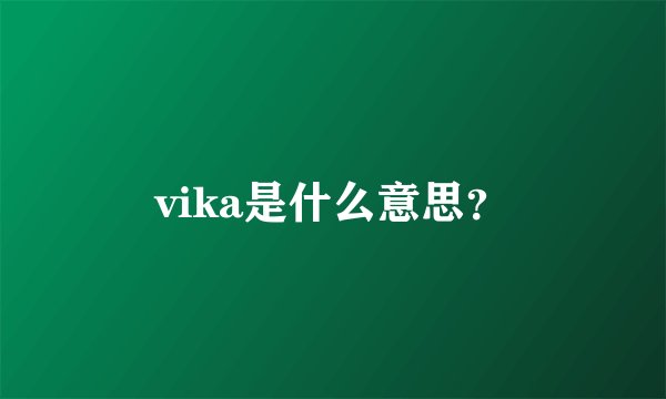 vika是什么意思？