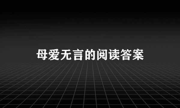 母爱无言的阅读答案