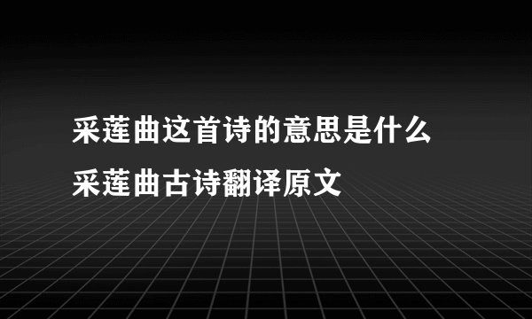 采莲曲这首诗的意思是什么 采莲曲古诗翻译原文