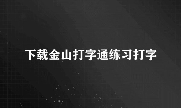 下载金山打字通练习打字