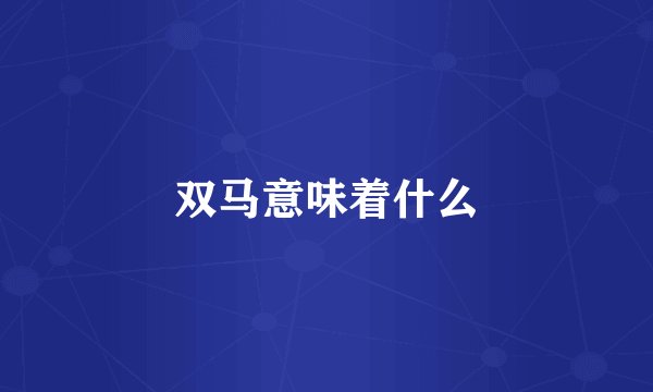 双马意味着什么