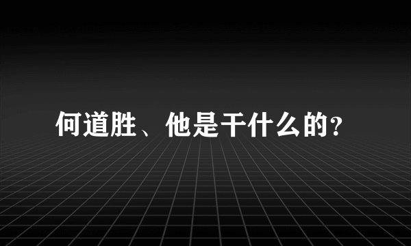 何道胜、他是干什么的？