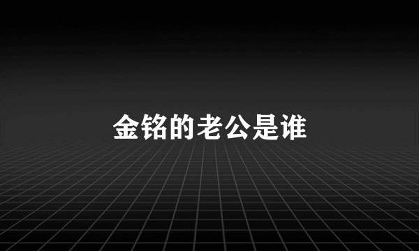 金铭的老公是谁