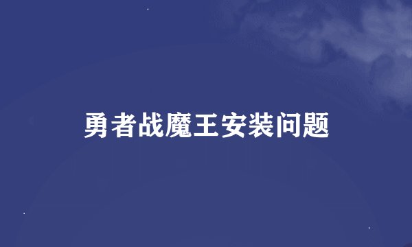 勇者战魔王安装问题