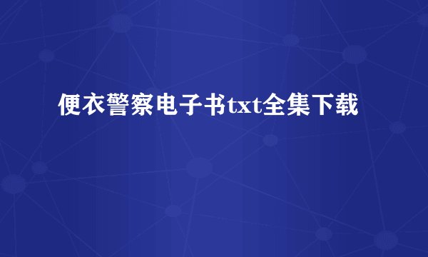 便衣警察电子书txt全集下载