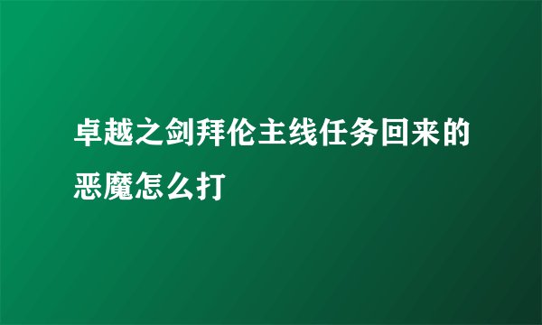 卓越之剑拜伦主线任务回来的恶魔怎么打