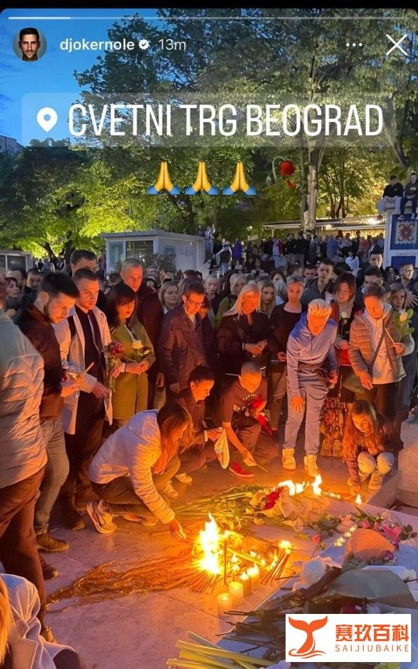 塞尔维亚发生重大校园枪击案，德约科维奇、伊万诺维奇等发文哀悼