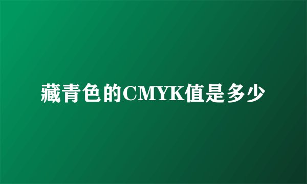 藏青色的CMYK值是多少