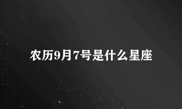 农历9月7号是什么星座