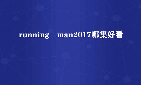 running man2017哪集好看