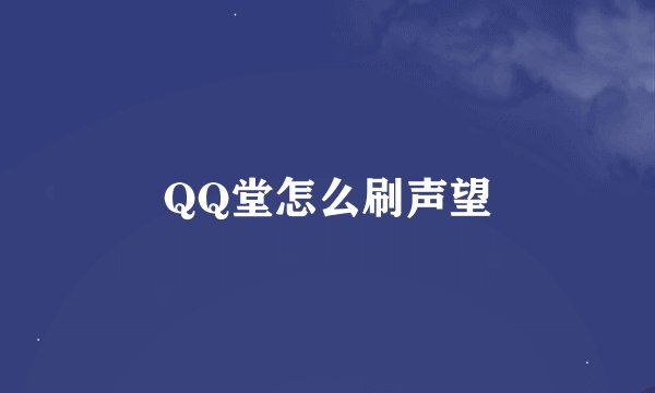QQ堂怎么刷声望