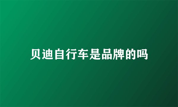 贝迪自行车是品牌的吗