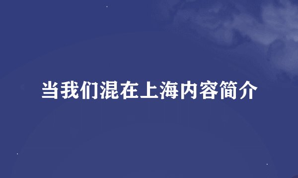 当我们混在上海内容简介