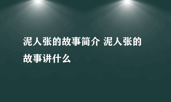 泥人张的故事简介 泥人张的故事讲什么