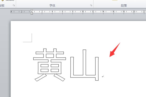 word文字怎么做镂空字体?