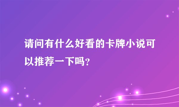 请问有什么好看的卡牌小说可以推荐一下吗？